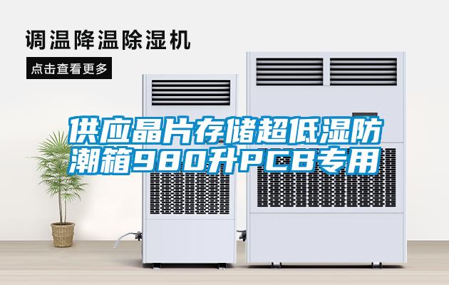供應晶片存儲超低濕防潮箱980升PCB專用