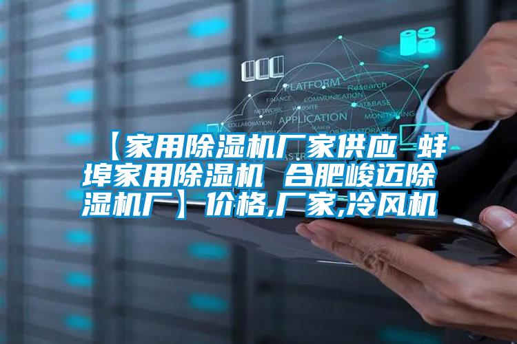 【家用除濕機廠家供應 蚌埠家用除濕機 合肥峻邁除濕機廠】價格,廠家,冷風機