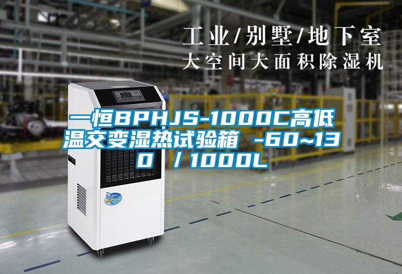 一恒BPHJS-1000C高低溫交變濕熱試驗(yàn)箱 -60~130℃/1000L