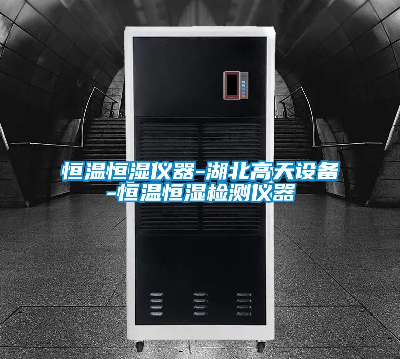 恒溫恒濕儀器-湖北高天設備-恒溫恒濕檢測儀器