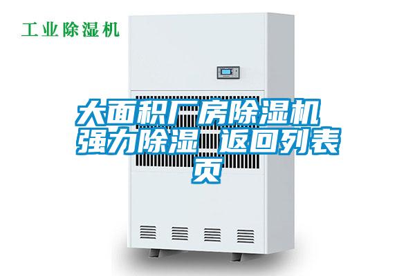 大面積廠房除濕機 強力除濕 返回列表頁