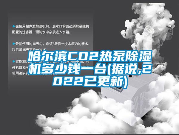哈爾濱CO2熱泵除濕機多少錢一臺(據說,2022已更新)