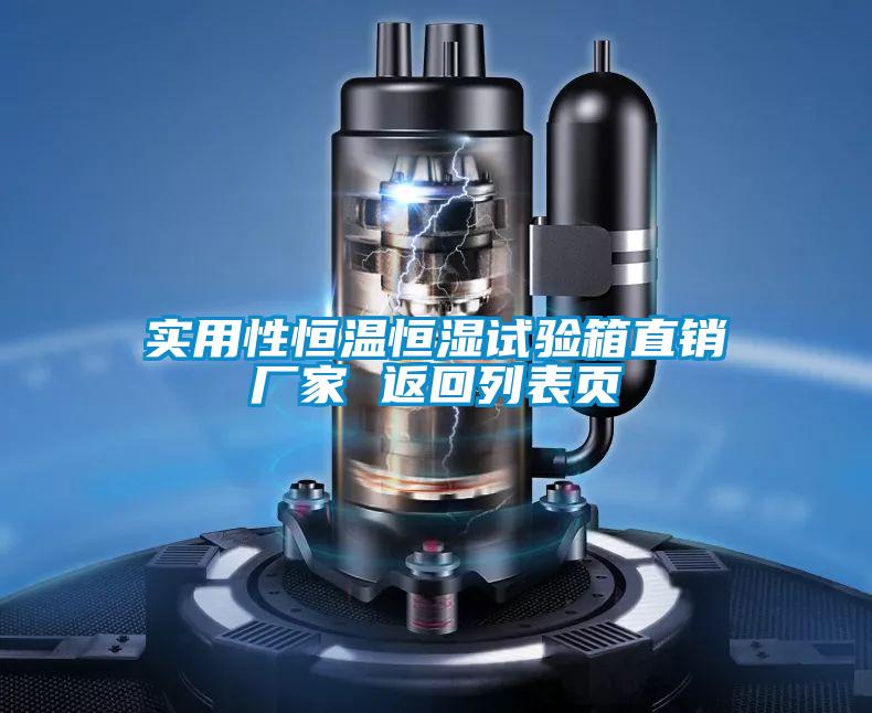 實用性恒溫恒濕試驗箱直銷廠家 返回列表頁