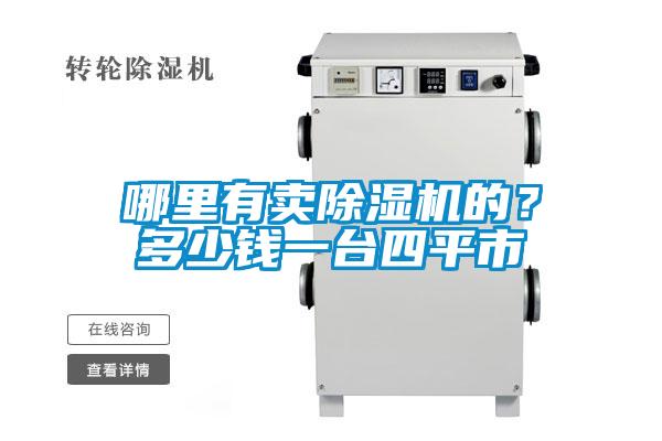 哪里有賣除濕機(jī)的?多少錢(qián)一臺(tái)四平市