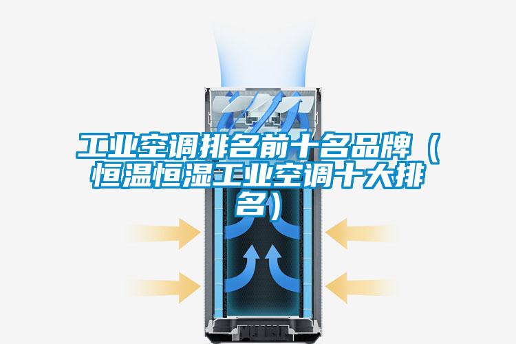 工業空調排名前十名品牌(恒溫恒濕工業空調十大排名)