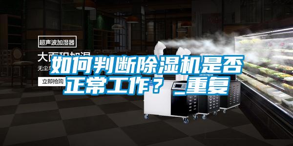 如何判斷除濕機是否正常工作?_重復