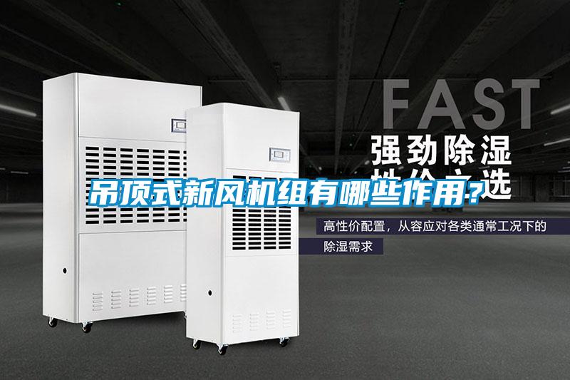 吊頂式新風機組有哪些作用？