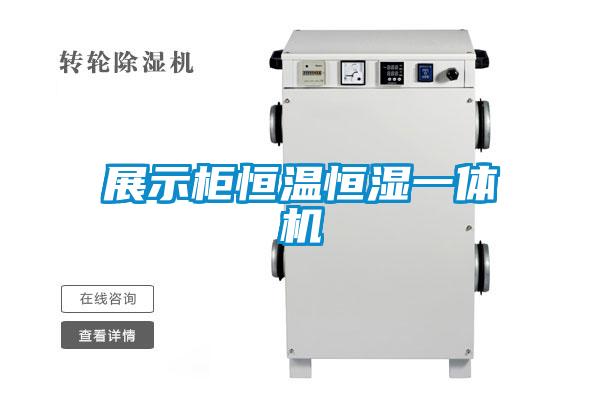 展示柜恒溫恒濕一體機