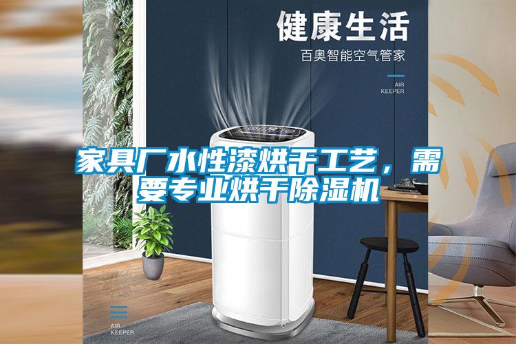 家具廠水性漆烘干工藝,需要專業烘干除濕機