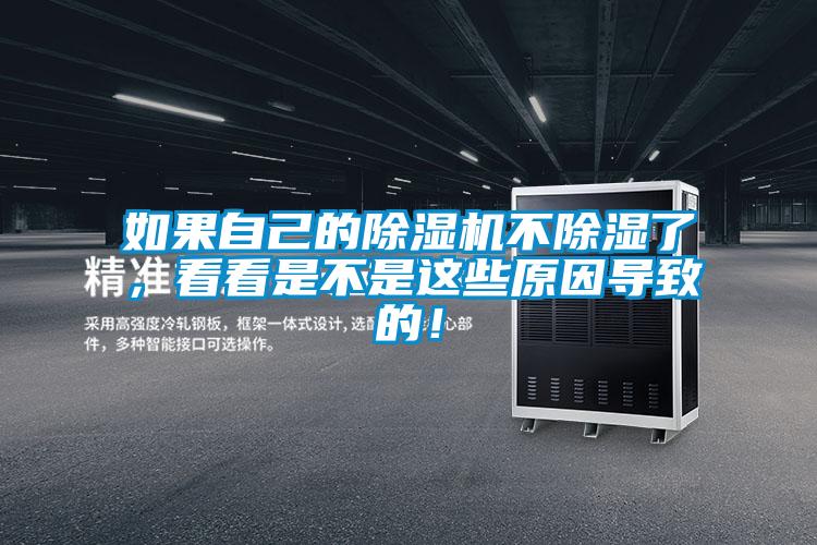 如果自己的除濕機(jī)不除濕了，看看是不是這些原因?qū)е碌模?/></p>
<p style=