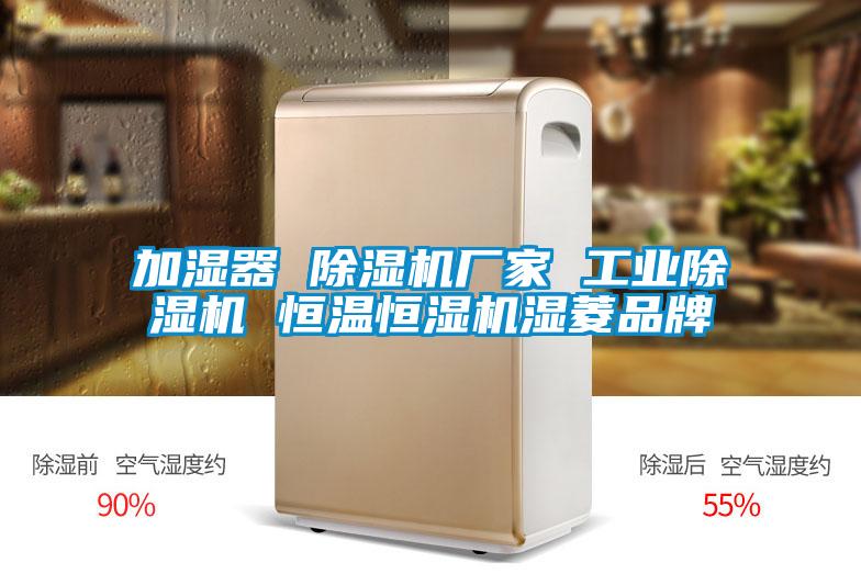 加濕器 除濕機廠家 工業除濕機 恒溫恒濕機濕菱品牌