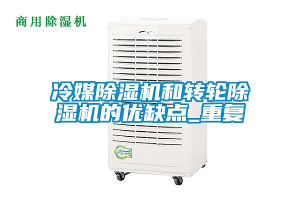 冷媒除濕機和轉輪除濕機的優缺點_重復