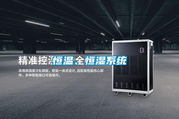 恒溫、恒濕系統(tǒng)