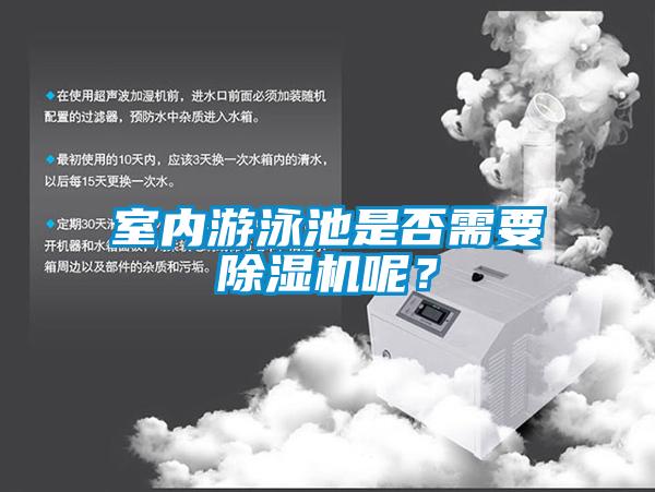 室內(nèi)游泳池是否需要除濕機(jī)呢?