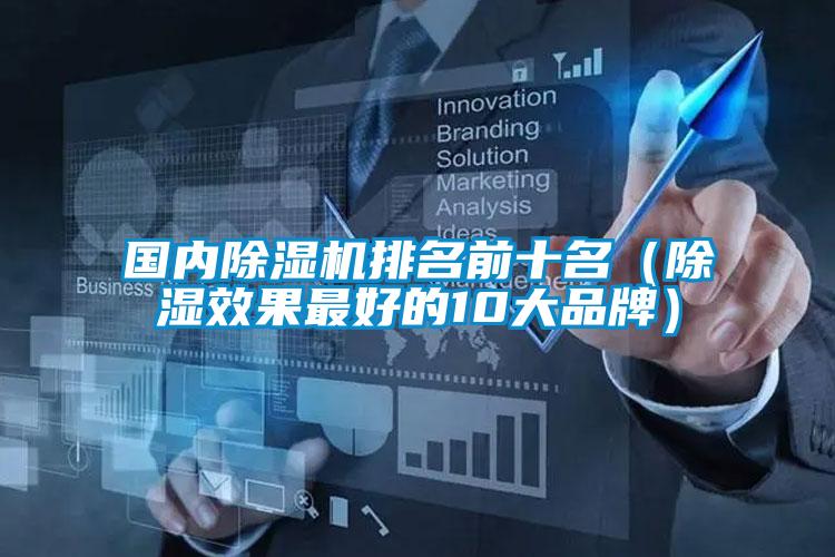 國內除濕機排名前十名(除濕效果最好的10大品牌)