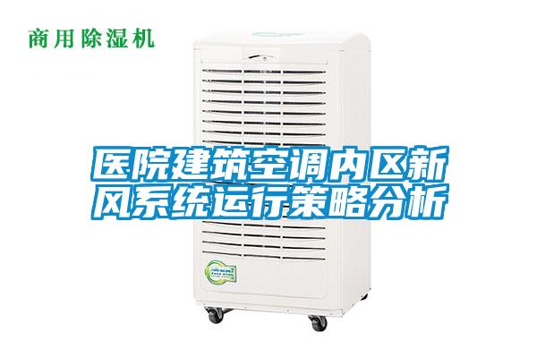 醫院建筑空調內區新風系統運行策略分析