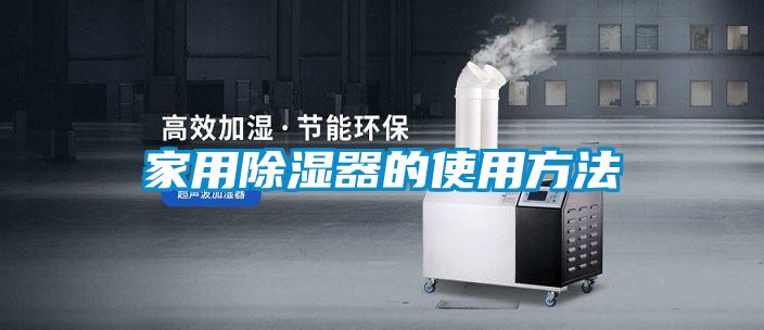 家用除濕器的使用方法