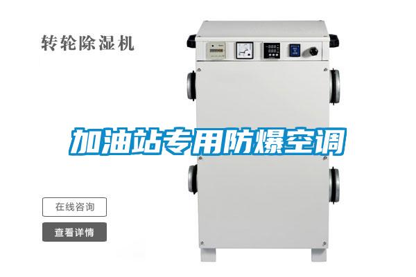 加油站專用防爆空調