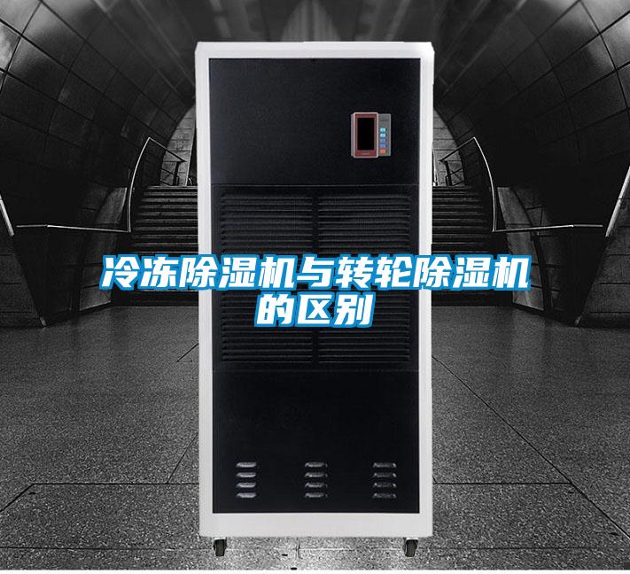 冷凍除濕機與轉輪除濕機的區別