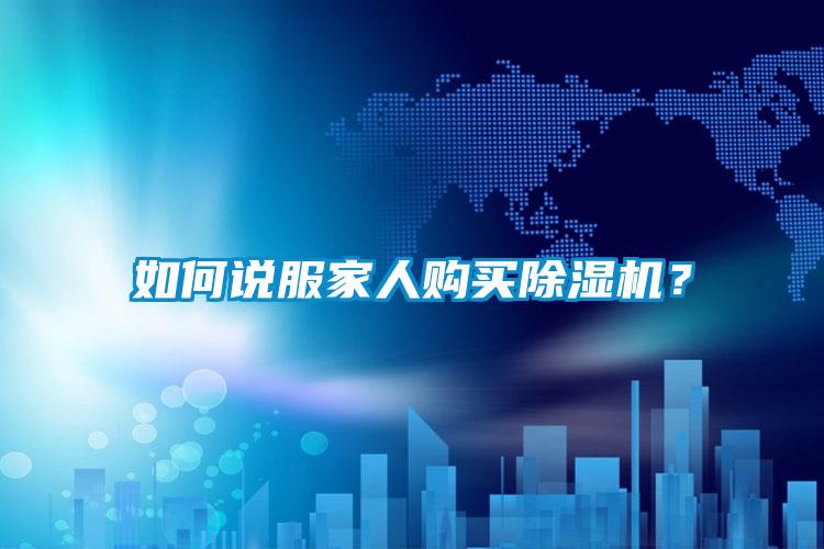 如何說服家人購買除濕機？