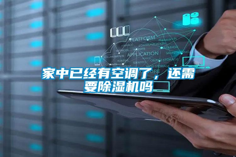 家中已經(jīng)有空調(diào)了，還需要除濕機嗎