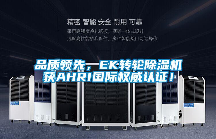 品質領先,EK轉輪除濕機獲AHRI國際權威認證!