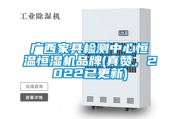 廣西家具檢測中心恒溫恒濕機(jī)品牌(真贊，2022已更新)