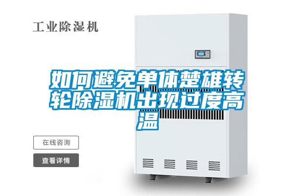 如何避免單體楚雄轉(zhuǎn)輪除濕機(jī)出現(xiàn)過度高溫