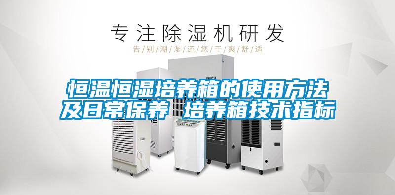 恒溫恒濕培養箱的使用方法及日常保養 培養箱技術指標