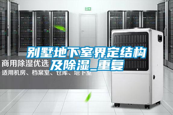 別墅地下室界定結構及除濕_重復
