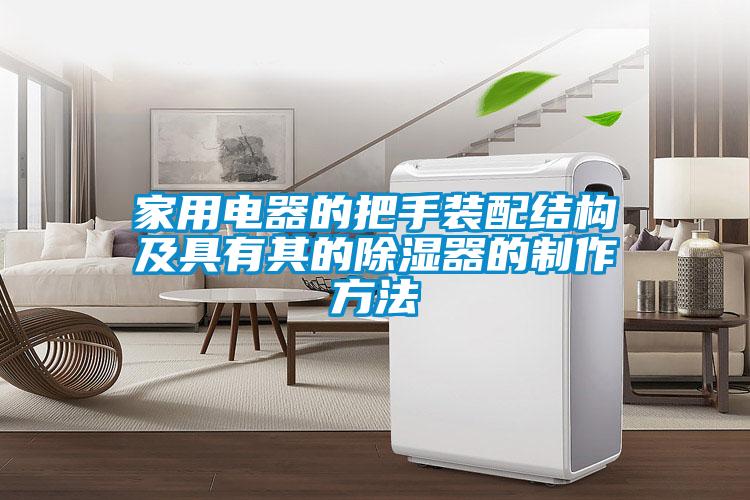 家用電器的把手裝配結(jié)構(gòu)及具有其的除濕器的制作方法