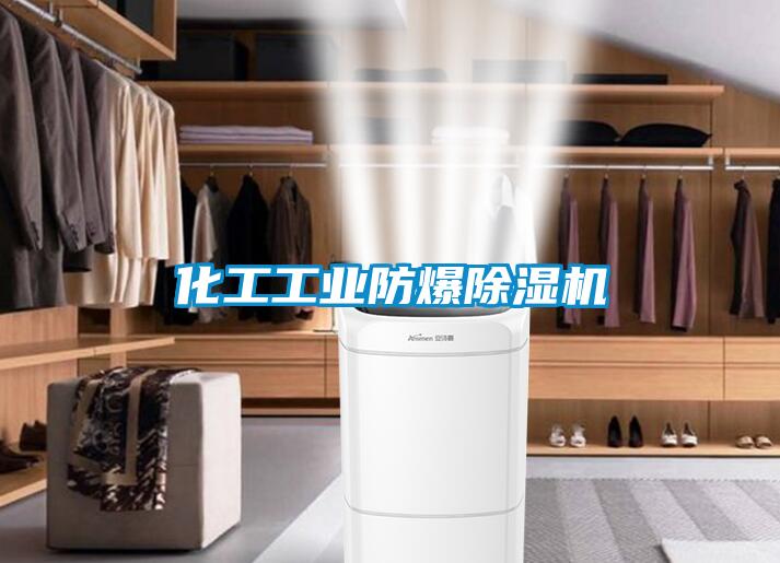 化工工業防爆除濕機