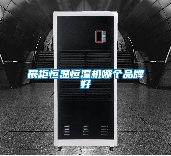 展柜恒溫恒濕機哪個品牌好