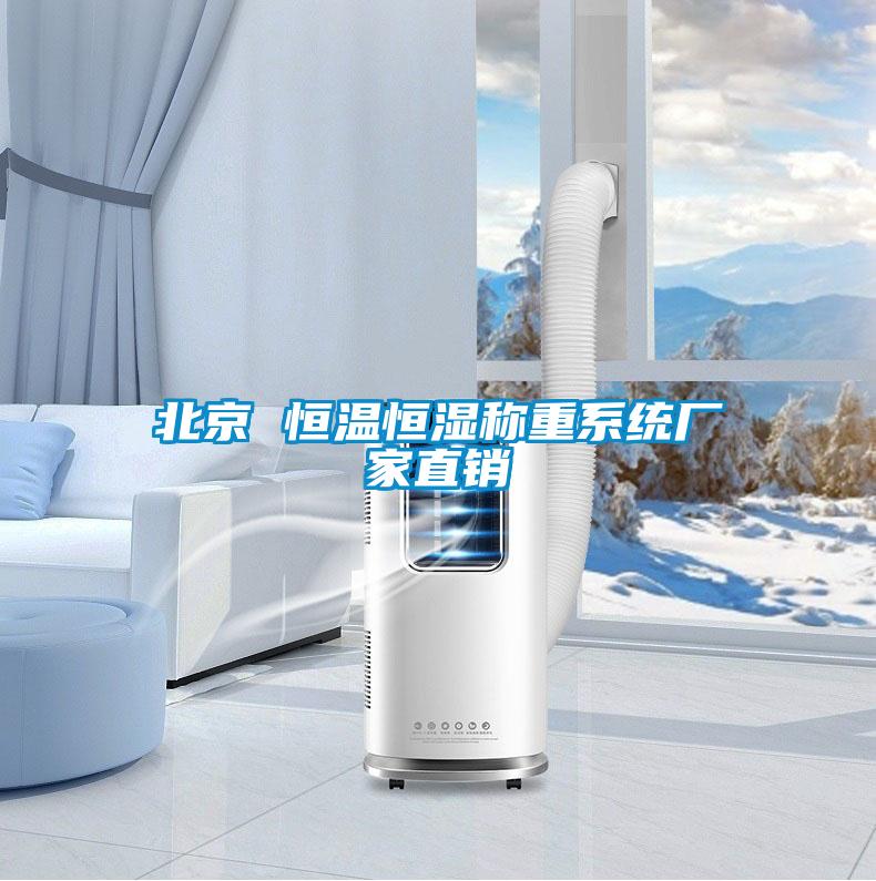 北京 恒溫恒濕稱重系統廠家直銷