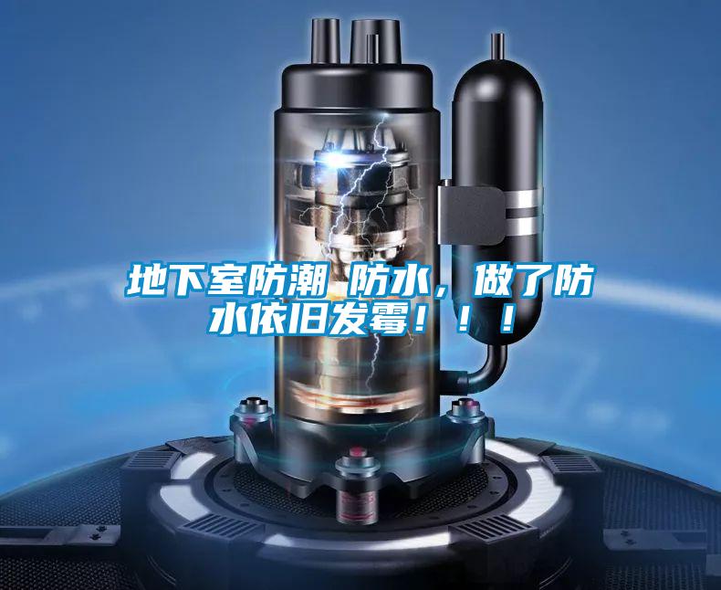 地下室防潮≠防水,做了防水依舊發霉!!!