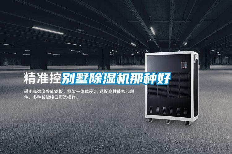 別墅除濕機那種好