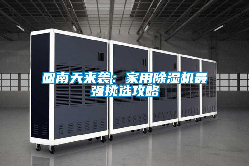回南天來襲:家用除濕機最強挑選攻略