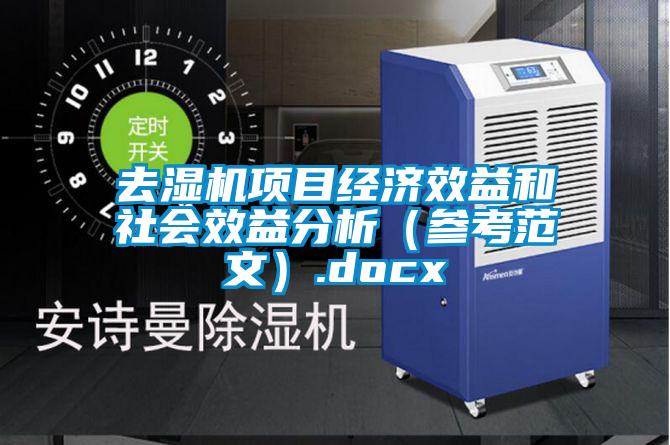 去濕機項目經濟效益和社會效益分析(參考范文).docx