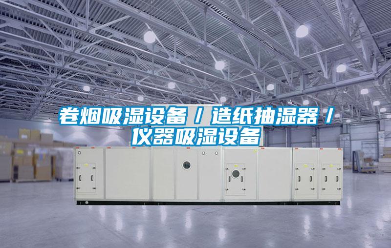 卷煙吸濕設備／造紙抽濕器／儀器吸濕設備