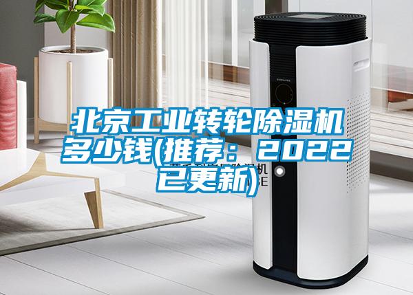 北京工業(yè)轉(zhuǎn)輪除濕機多少錢(推薦：2022已更新)