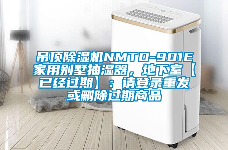 吊頂除濕機NMTD-901E家用別墅抽濕器,地下室【已經過期】:請登錄重發或刪除過期商品