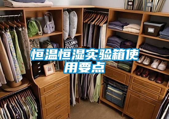 恒溫恒濕實(shí)驗(yàn)箱使用要點(diǎn)