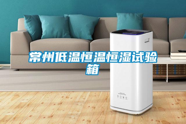常州低溫恒溫恒濕試驗箱