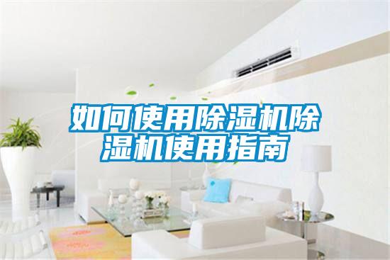 如何使用除濕機除濕機使用指南