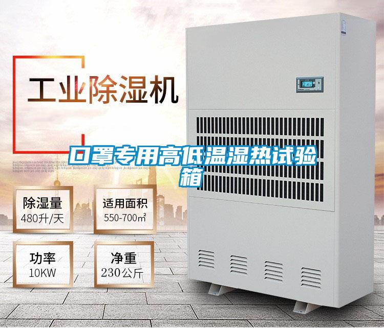 口罩專用高低溫濕熱試驗(yàn)箱