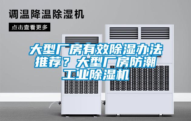 大型廠房有效除濕辦法推薦?大型廠房防潮工業除濕機