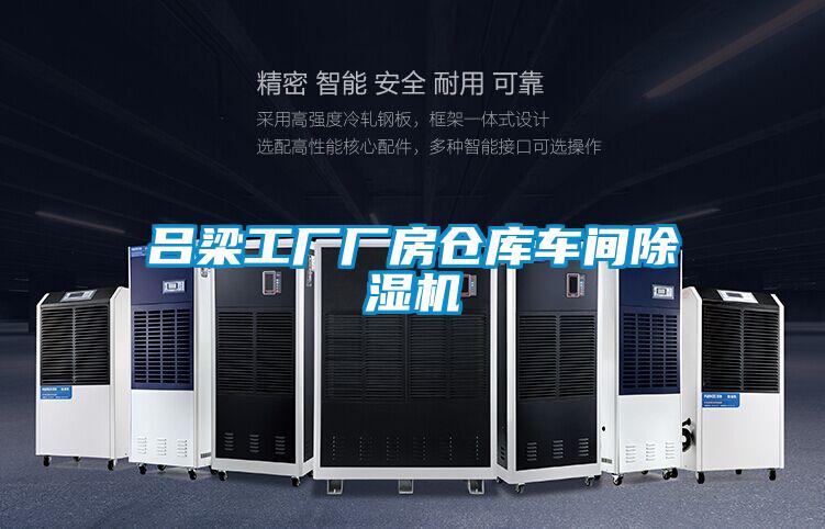 呂梁工廠廠房倉庫車間除濕機