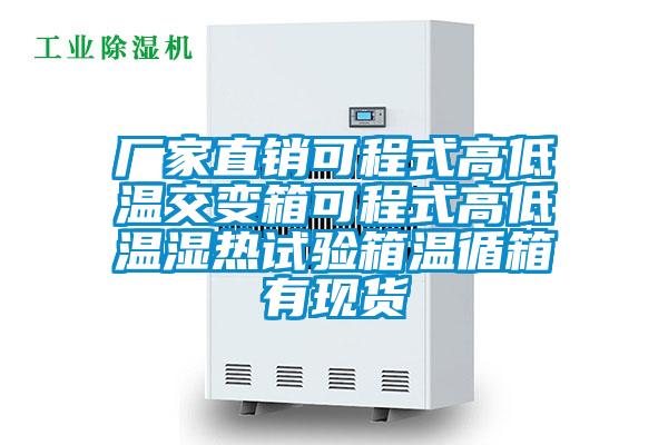 廠家直銷可程式高低溫交變箱可程式高低溫濕熱試驗箱溫循箱有現貨
