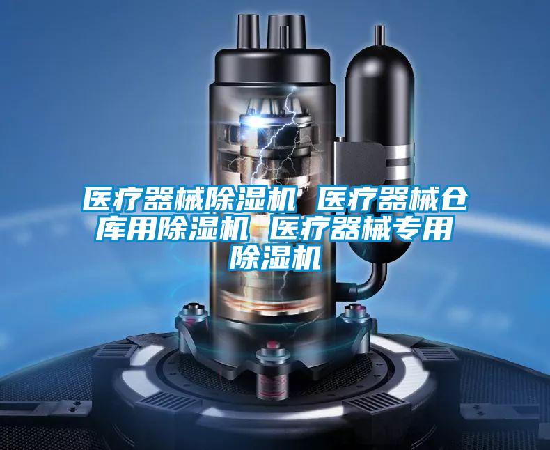 醫療器械除濕機 醫療器械倉庫用除濕機 醫療器械專用除濕機