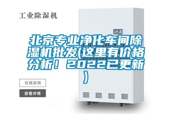 北京專業凈化車間除濕機批發(這里有價格分析!2022已更新)